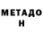 МЕТАДОН VHQ ellqk